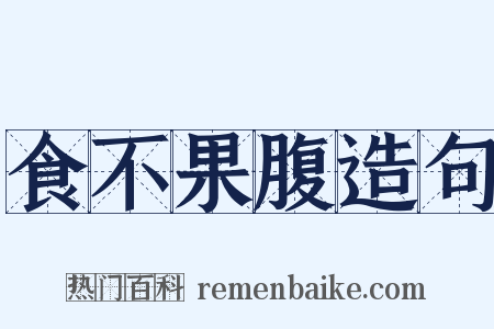 食不果腹造句是什么意思的图片